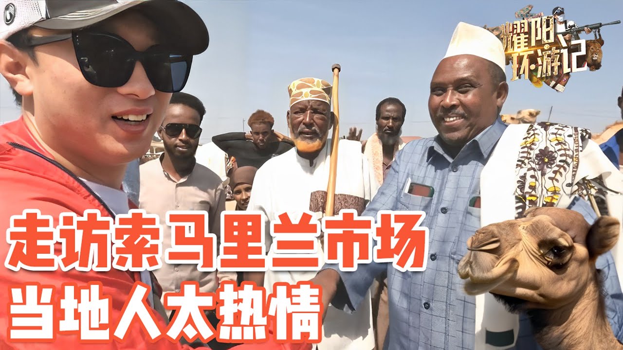 颠覆想象，走访索马里兰市场，这里的人太热情，我们被围观了【耀阳环游记】