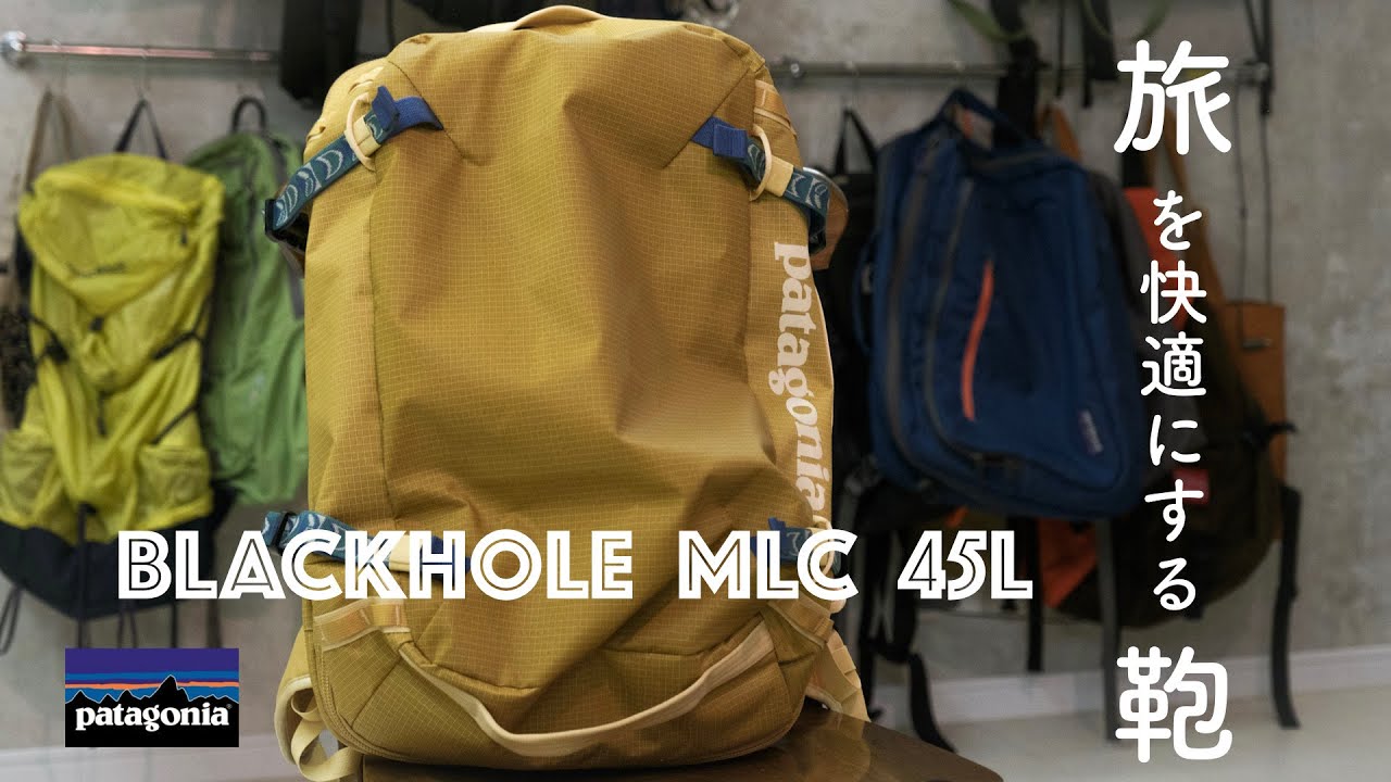 目指せ、10年戦士。ブラックホール MLC 45Lを購入しました。【Patagonia】