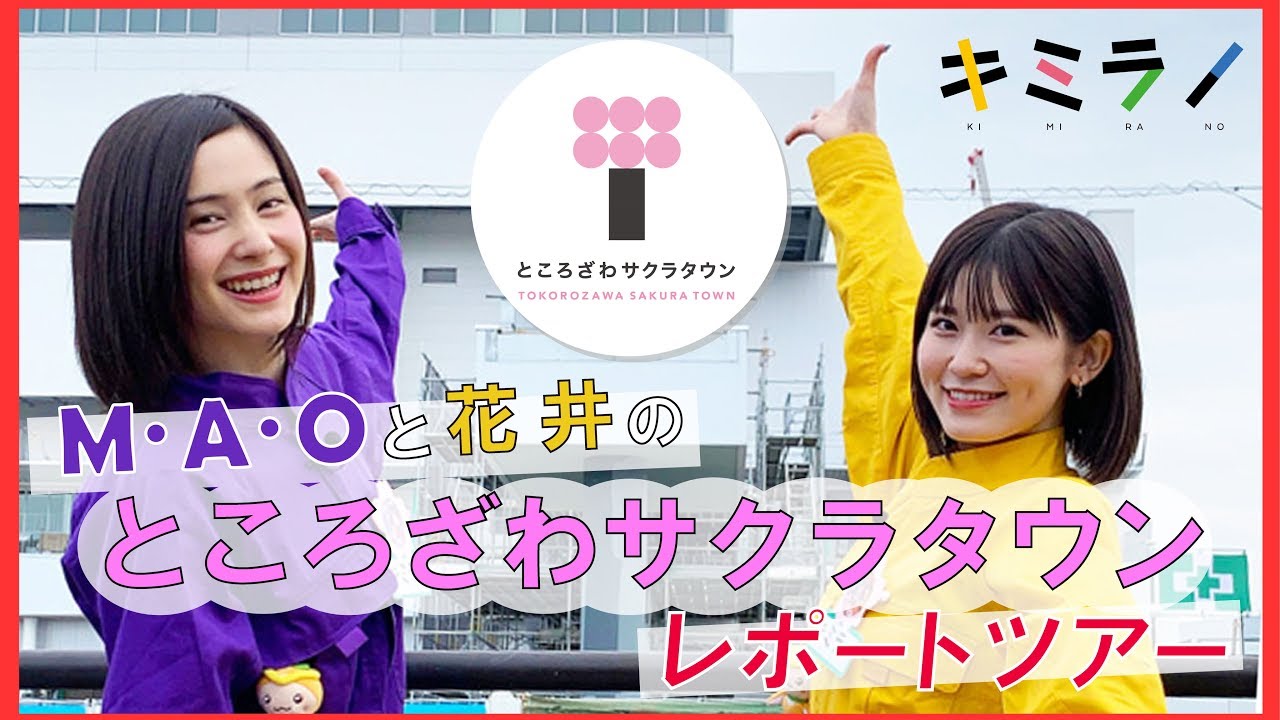 【キミラノ】Ｍ・Ａ・Ｏ＆花井の「ところざわサクラタウン」レポートツアー【らのすぽ！】