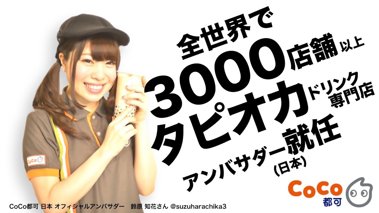 CoCo都可（日本）のアンバサダーに就任した鈴原知花さんが＜CoCo都可＞のお仕事を初体験!!