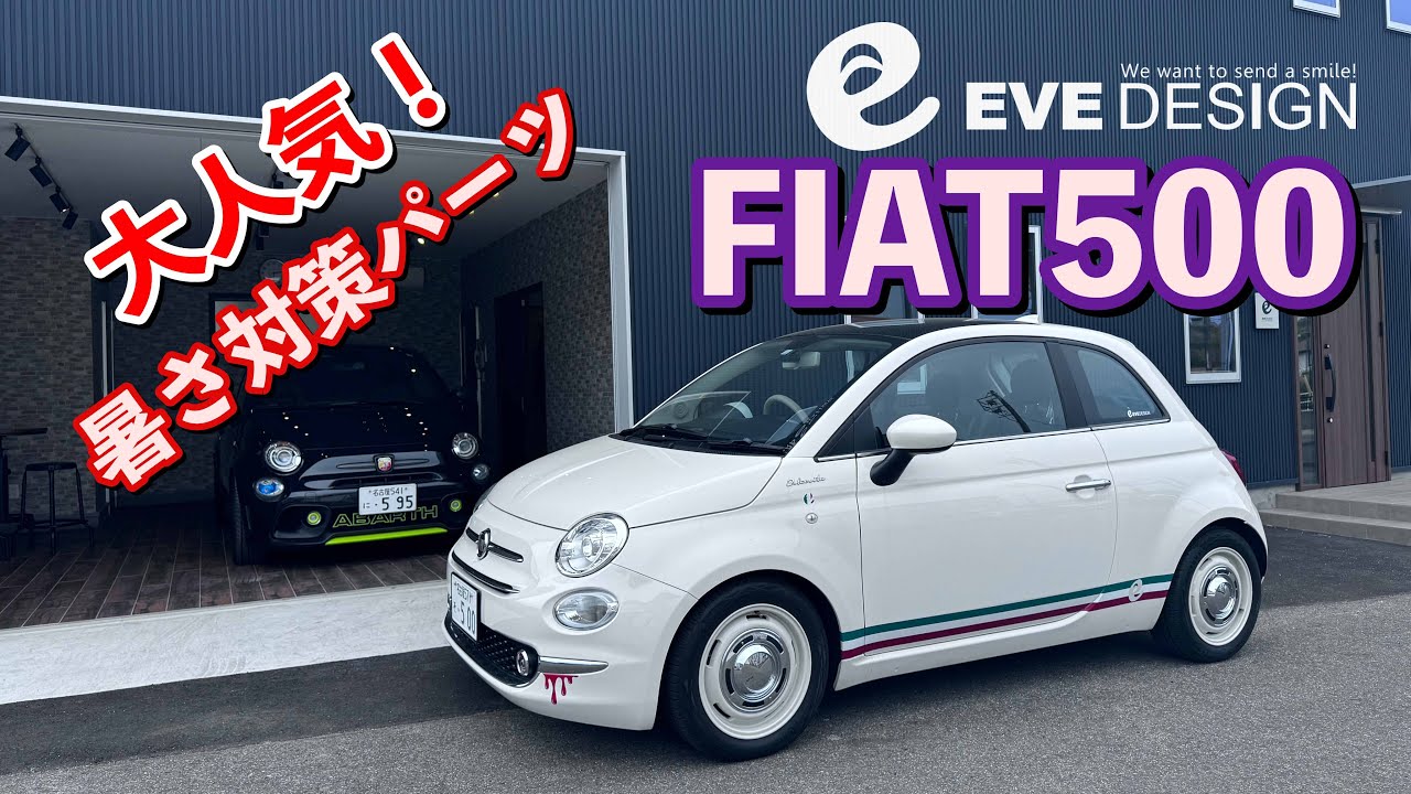 #239 FIAT500&ABARTH595  EveDesignさんのパーツの色々見てきた 第二段！