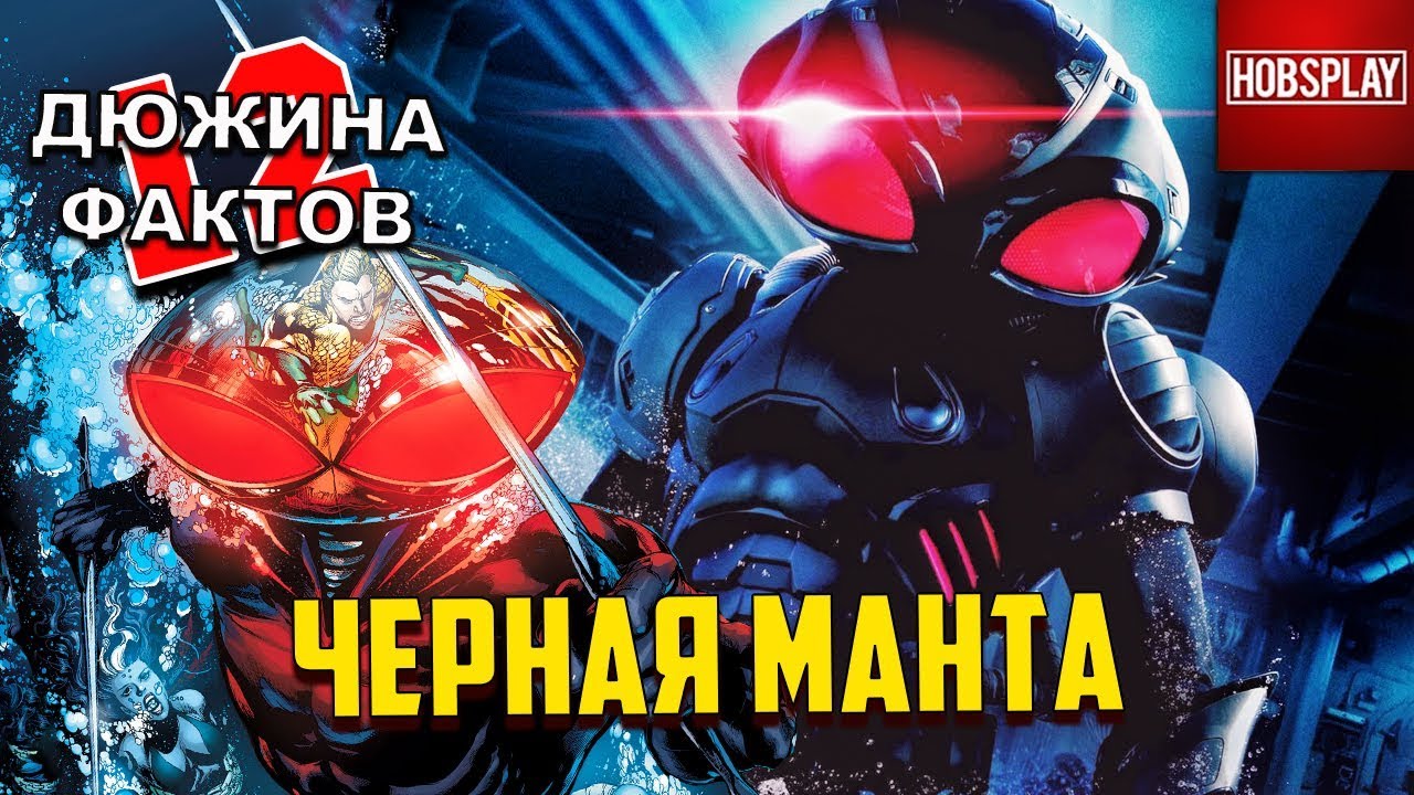 12 Фактов Чёрная Манта / Black Manta