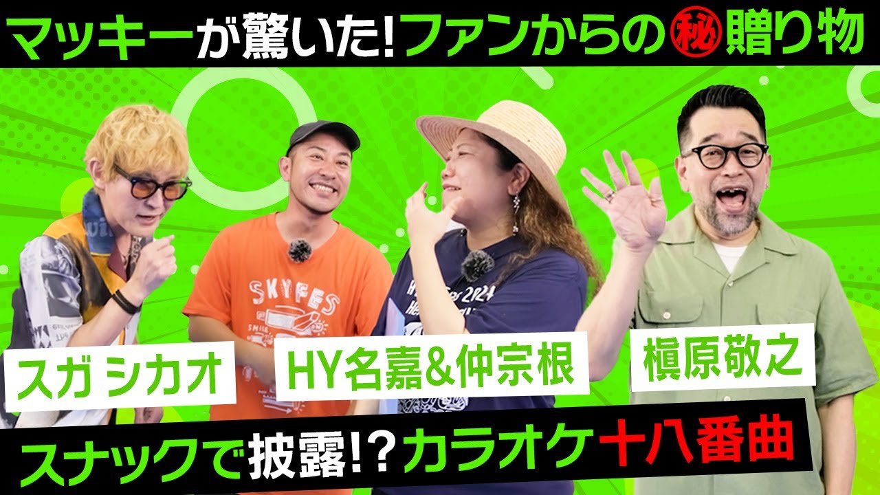 【豪華質問コーナー】槇原敬之が驚愕！事務所に届いたプレゼントとは！？スガ シカオのカラオケ定番曲は「あの曲」だった！