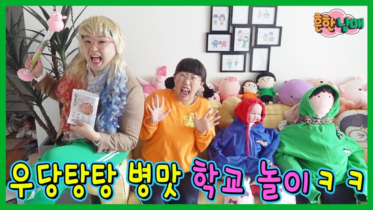 세상에 이런 학교가 있다고??? 병맛 학교 놀이!ㅋㅋㅋ(흔한남매)