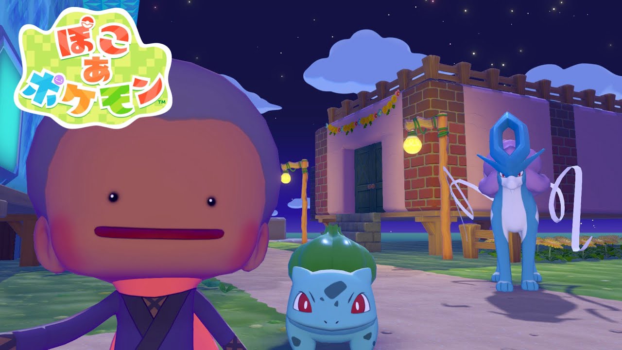 【ぽこ あ ポケモン】素敵なマイホームを作ってスイクンさんと住む