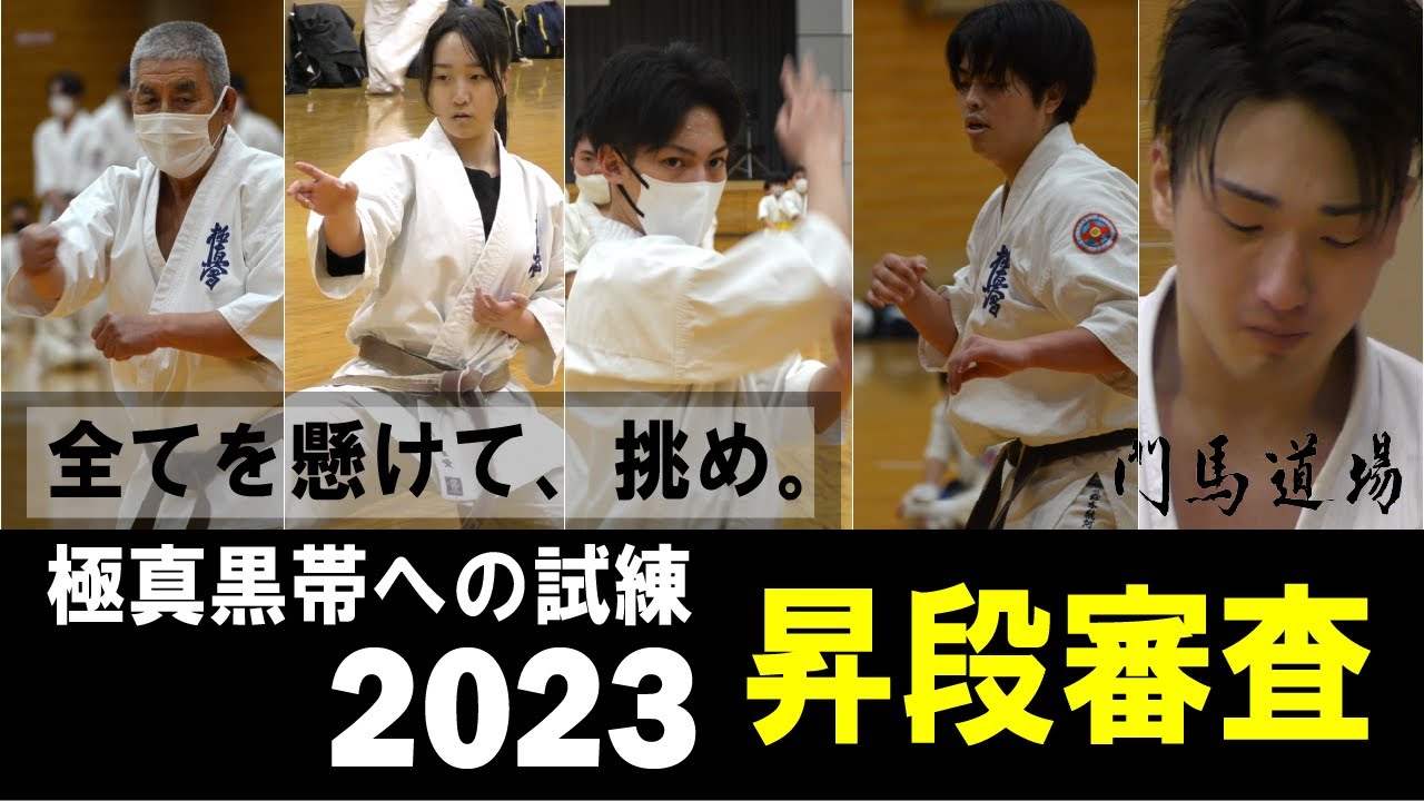 【極真黒帯への試練】2023年 門馬道場 昇段審査
