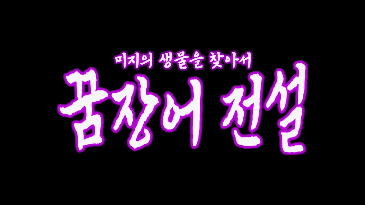 [크툴루 리플레이] 꿈장어 전설 제0화 - 34호 자료 「꿈장어 전설」