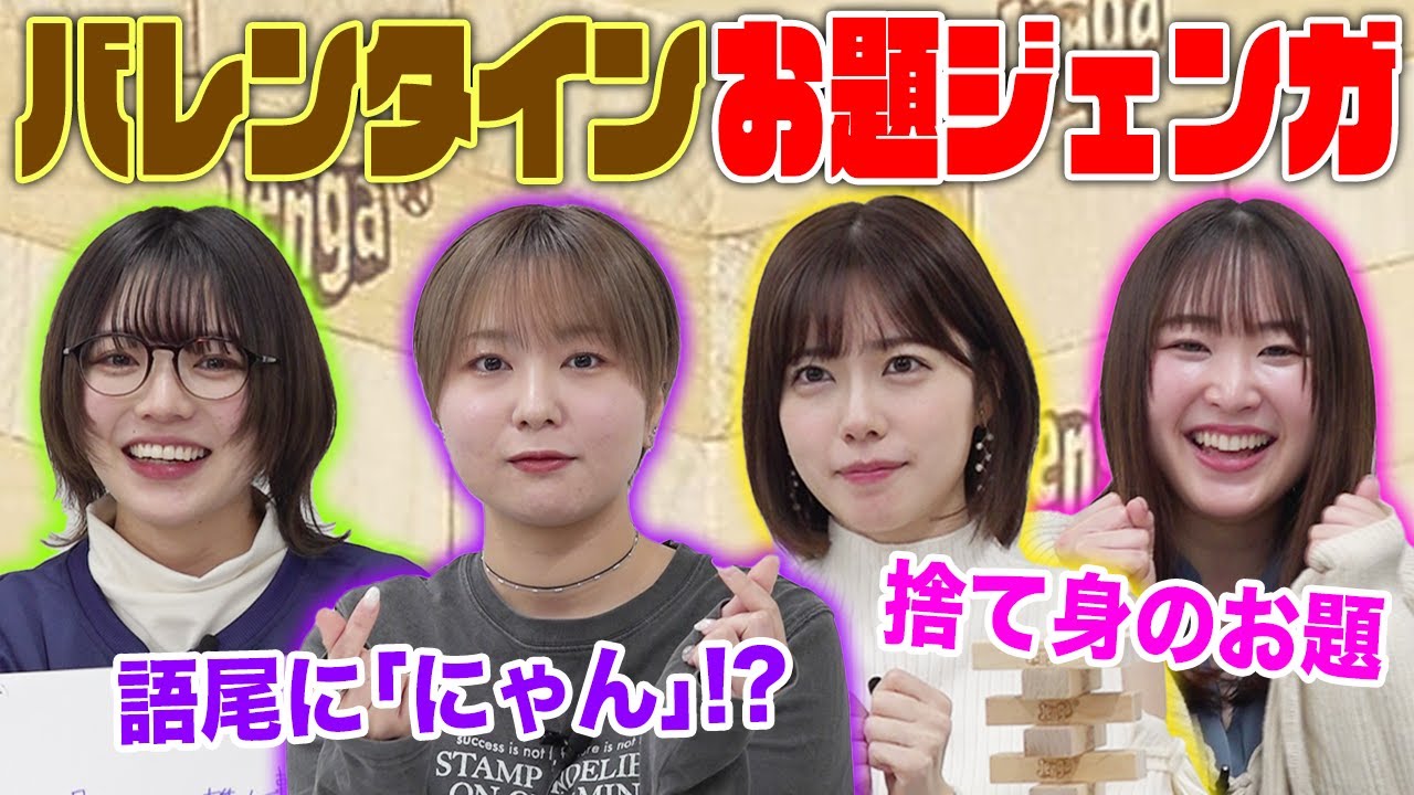 【ドキドキワクワク！】アミュボのジェンガはただでは終わらない！？お題ジェンガ！