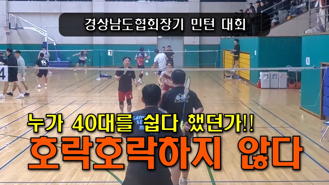 누가 40대 배드민턴 쉽다 했어? 예선 2경기 현실 수준