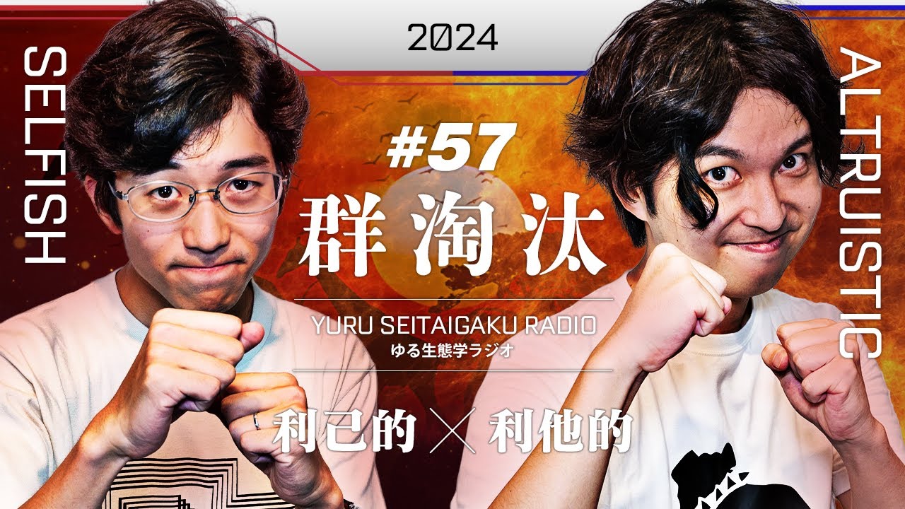 利己的vs利他的  種の保存を懸けた行動原理バトル【群淘汰1】#57