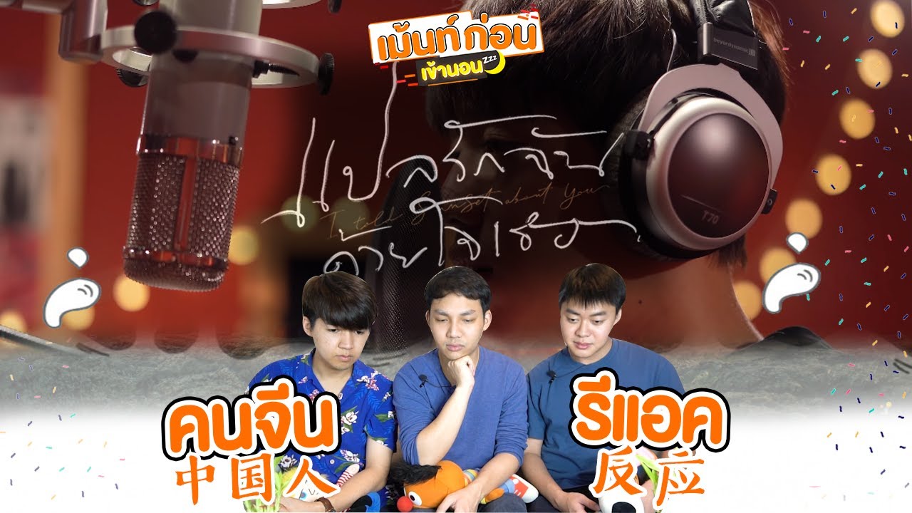 Reaction หรูเหอ 如何 (Skyline) OST.แปลรักฉันด้วยใจเธอ – PP [Official MV]
