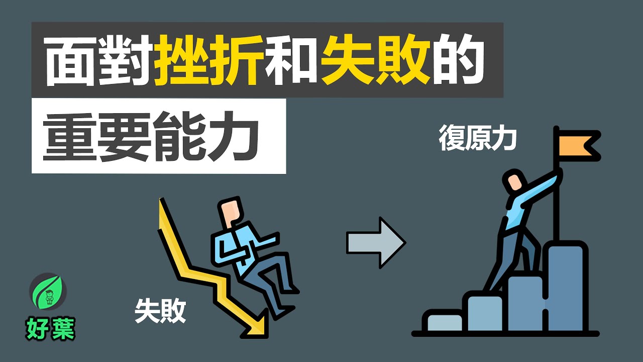 3招提升复原力：面對挫折和失敗的重要能力 | 尋找復原力 | 好葉說書