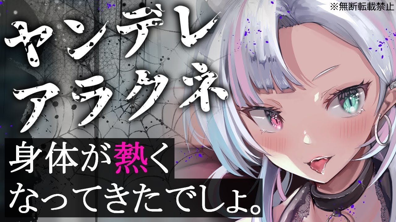 【男性向け】ヤンデレアラクネの毒に侵されて…【シチュエーションボイス/ASMR/ヤンデレ018♡】