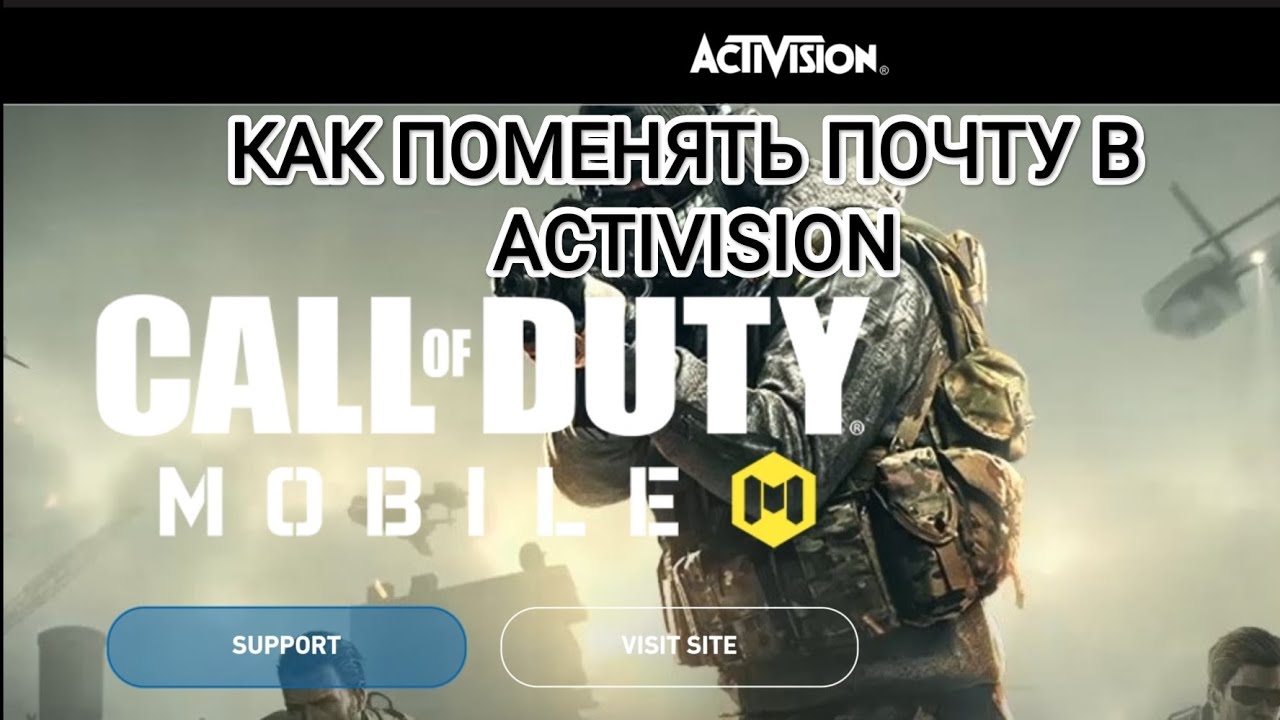 КАК ПОМЕНЯТЬ ПОЧТУ В ACTIVISION И ПРОДАТЬ АККАУНТ В CALL OF DUTY MOBILE / СТАТЬ ТЕПЕРЬ ГАРАНТОМ?