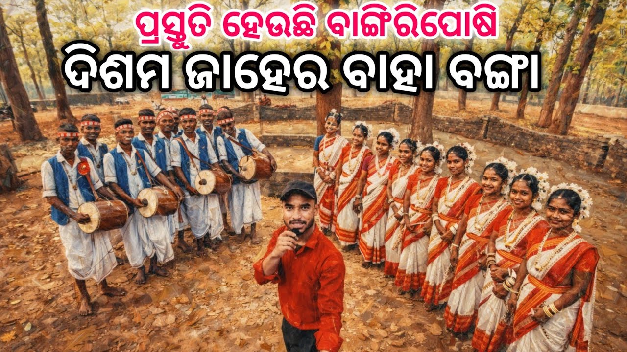 ପ୍ରସ୍ତୁତି ହେଉଛି ଦିଶମ ଜାହେର ବାହା ବଙ୍ଗା //ବାଙ୍ଗିରିପୋଷି //Bhuyantoka//OdishaVillageLife 