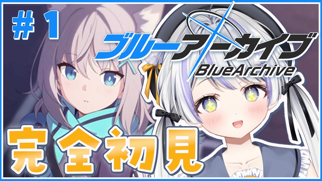 【 ブルアカ / 完全初見 】先生になれると聞いたので今日からブルーアーカイブ始めます！ 【 新人Vtuber 】