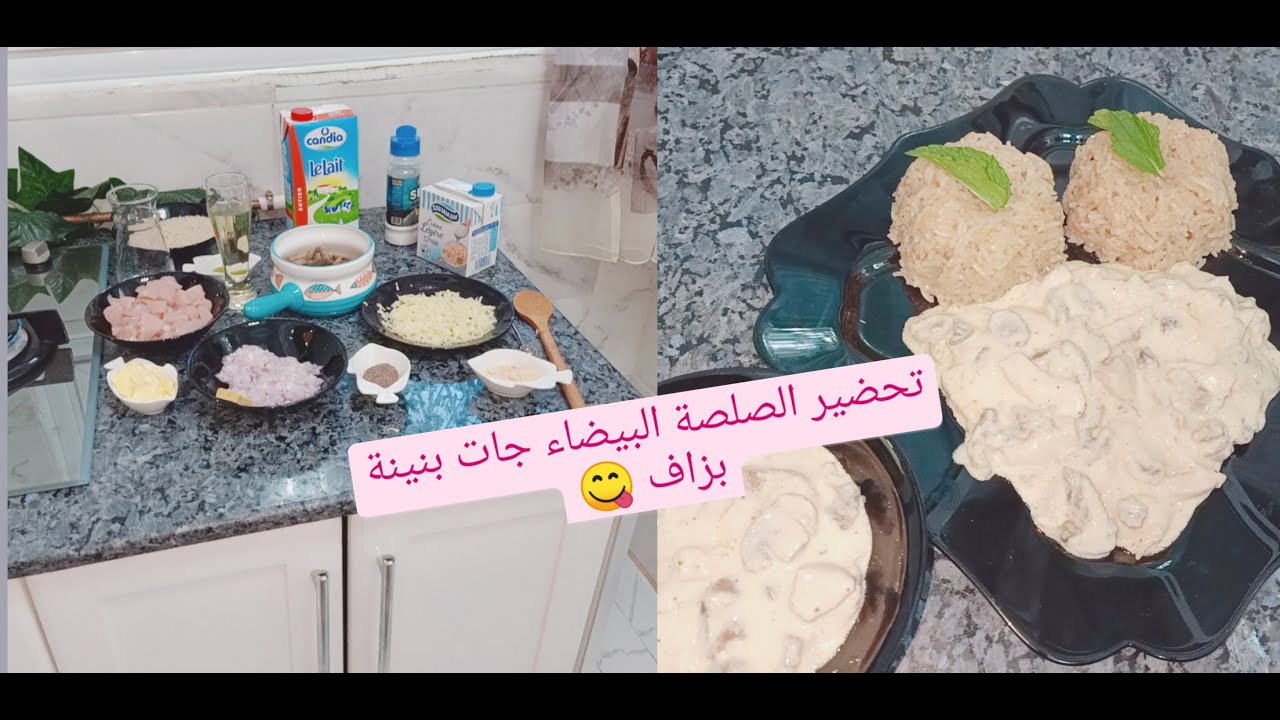 درت لبناتي وصفة لي طلبتوها مني الصلصة البيضاء و شوفو وش شريت من محل ....