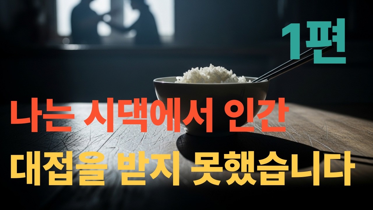 [1편]나는 시댁에서 인간 대접을 받지 못했습니다