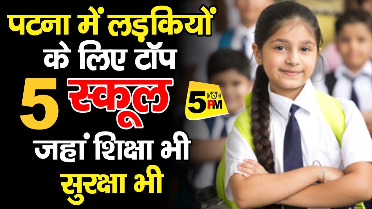 Patna Top 5 Girls Schools | पटना में लड़कियों के 5 सबसे बड़े स्कूल। Top Girls School in Patna
