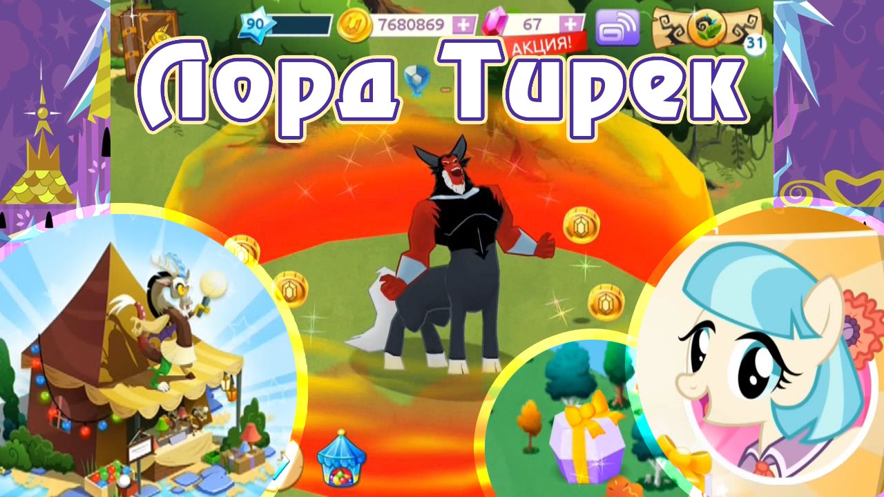 Лорд Тирек и замок Твайлайт в игре My Little Pony - часть 1