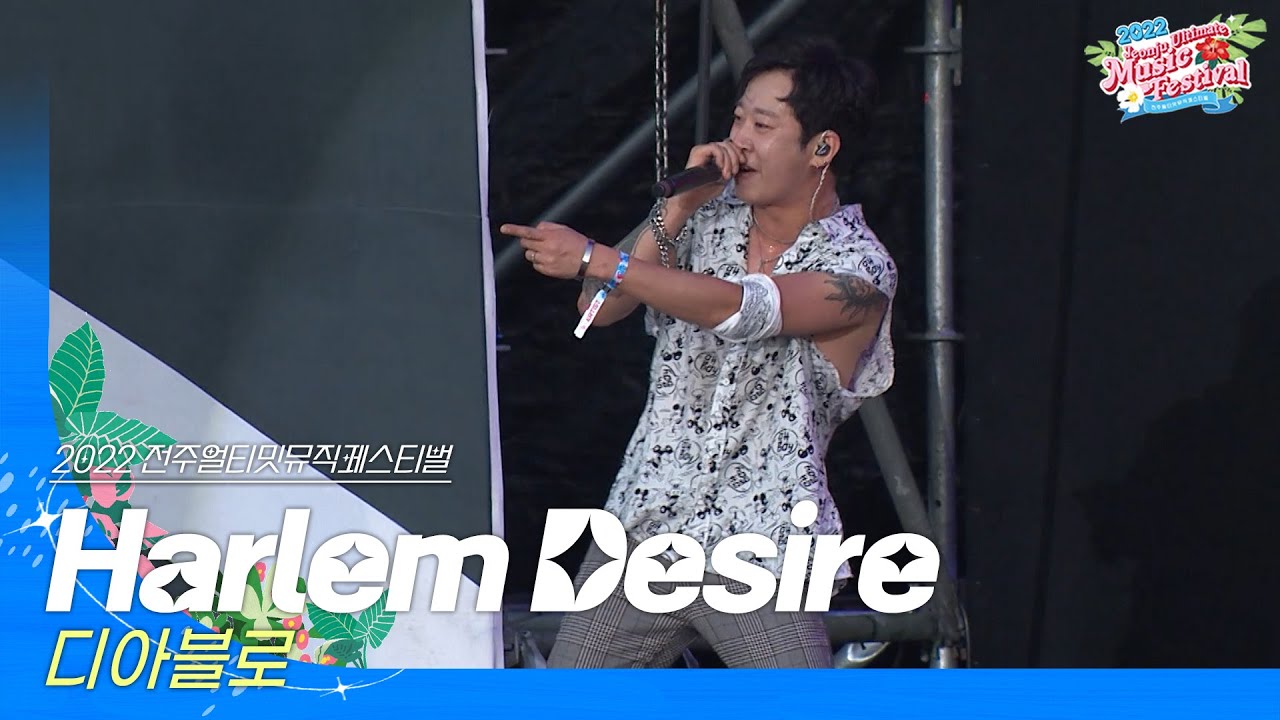 🎧디아블로(Diablo) - Harlem Desire | JUMF 2022 | 전주얼티밋뮤직페스티벌