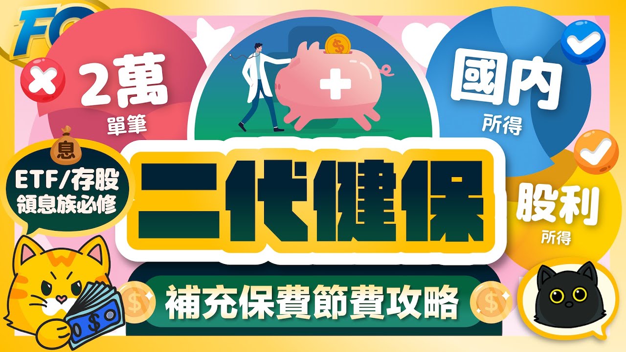 ETF存股領息族必修～二代健保節費九大攻略 最難的不要輕易嘗試 補充保費的合理與公益性？ | 夯翻鼠FQ81 | 柴鼠