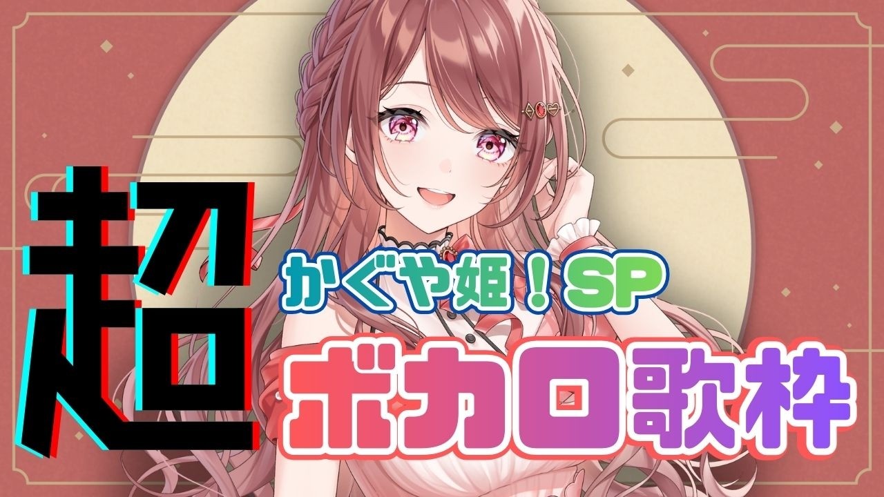 【#歌枠 】超ボカロ歌枠！～超かぐや姫！SP～【#ボカロ】 #shorts