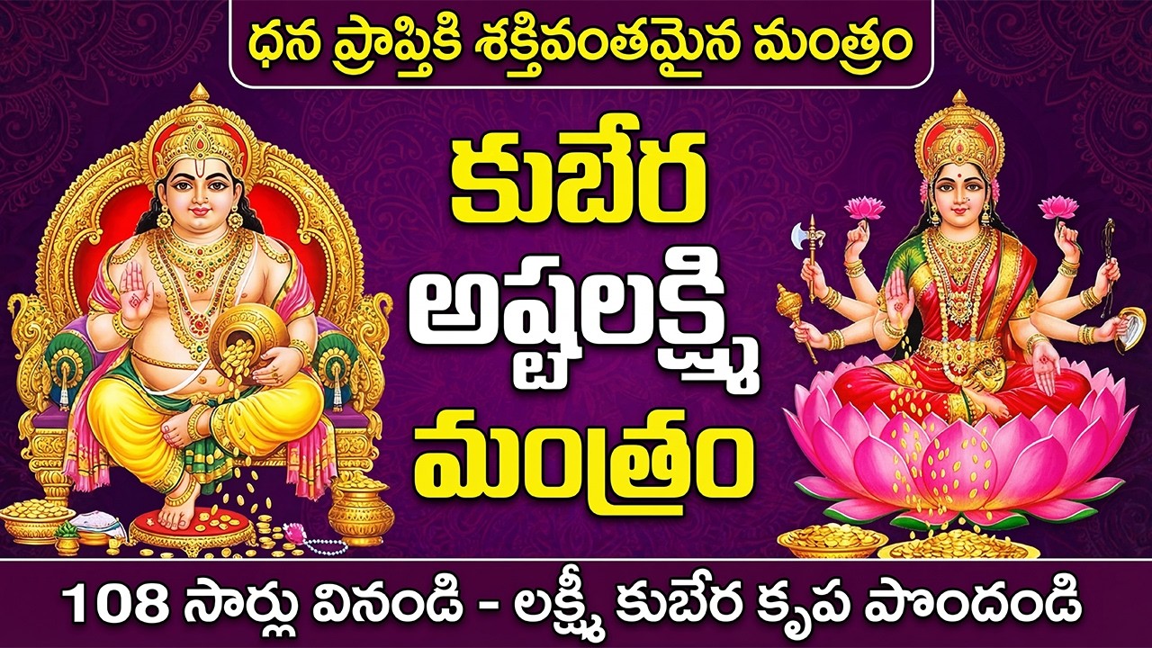 ఈ లక్ష్మీ కుబేర పాట వింటే 24 గంటల్లో ధనయోగం వస్తుంది | Powerful Sri Lakshmi Kubera Mantram Telugu