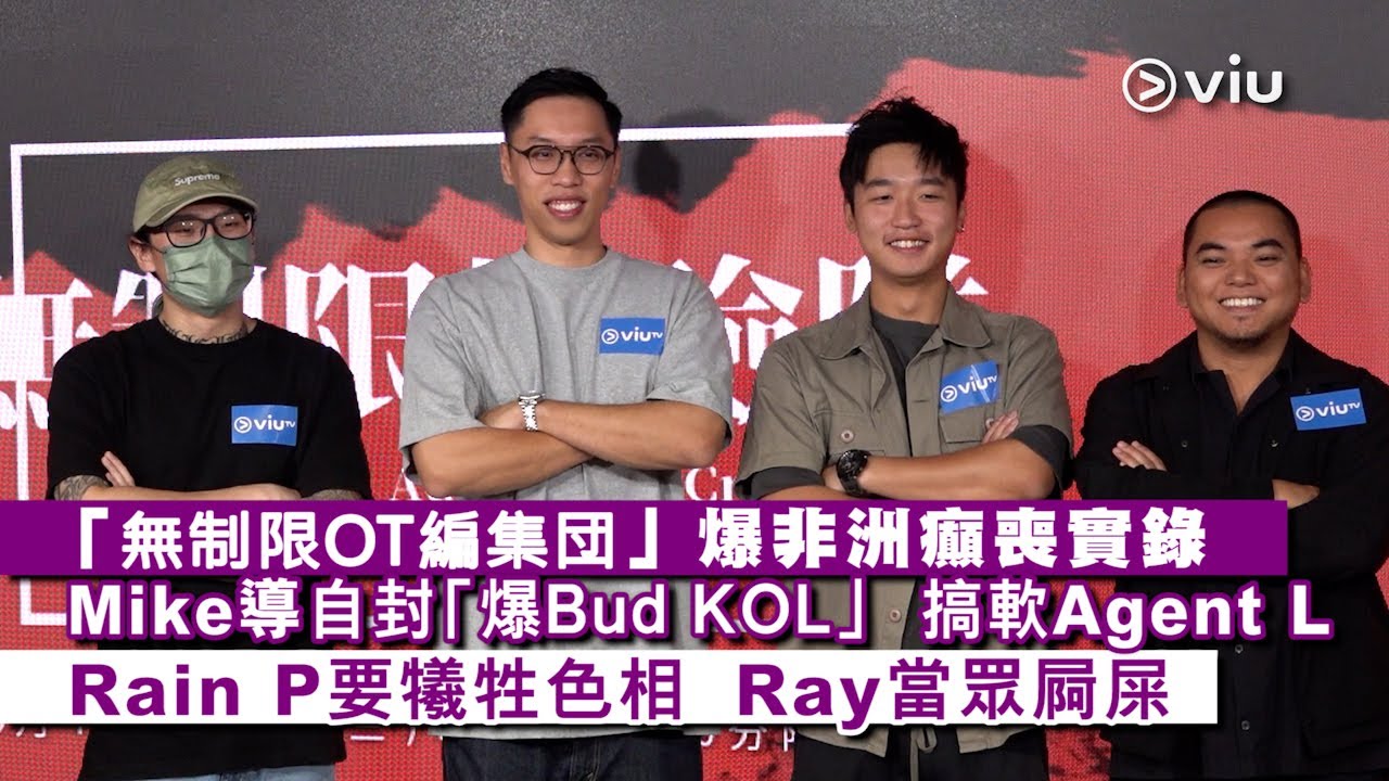 ✨足本訪問：「無制限OT編集団」爆非洲癲喪實錄🥸 Mike導自封「爆Bud KOL」🤣 搞軟Agent L Rain P.要犧牲色相💋  Ray當眾屙屎💩｜現場實況
