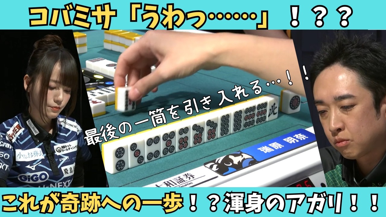 【Mリーグ：瑞原明奈】コバミサ「うわっ……」これが奇跡への一歩！瑞原渾身のアガリ！