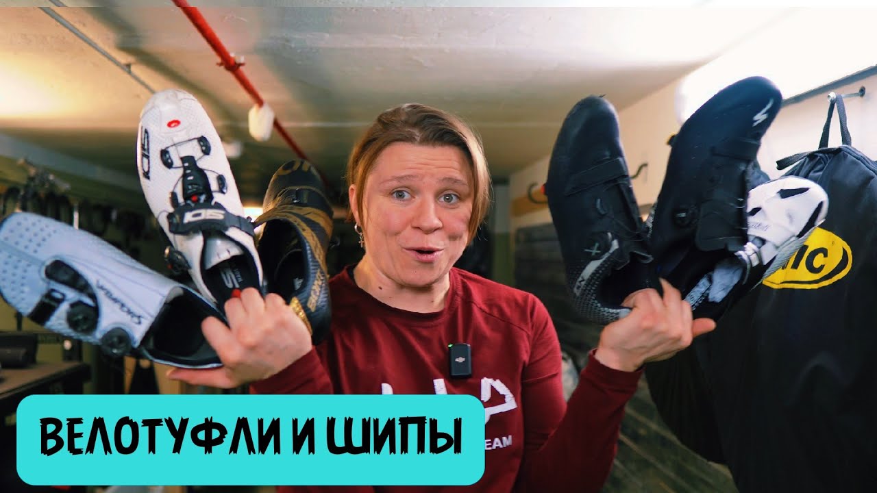Как выставить шипы и выбрать велотуфли велосипедисту (шоссе)