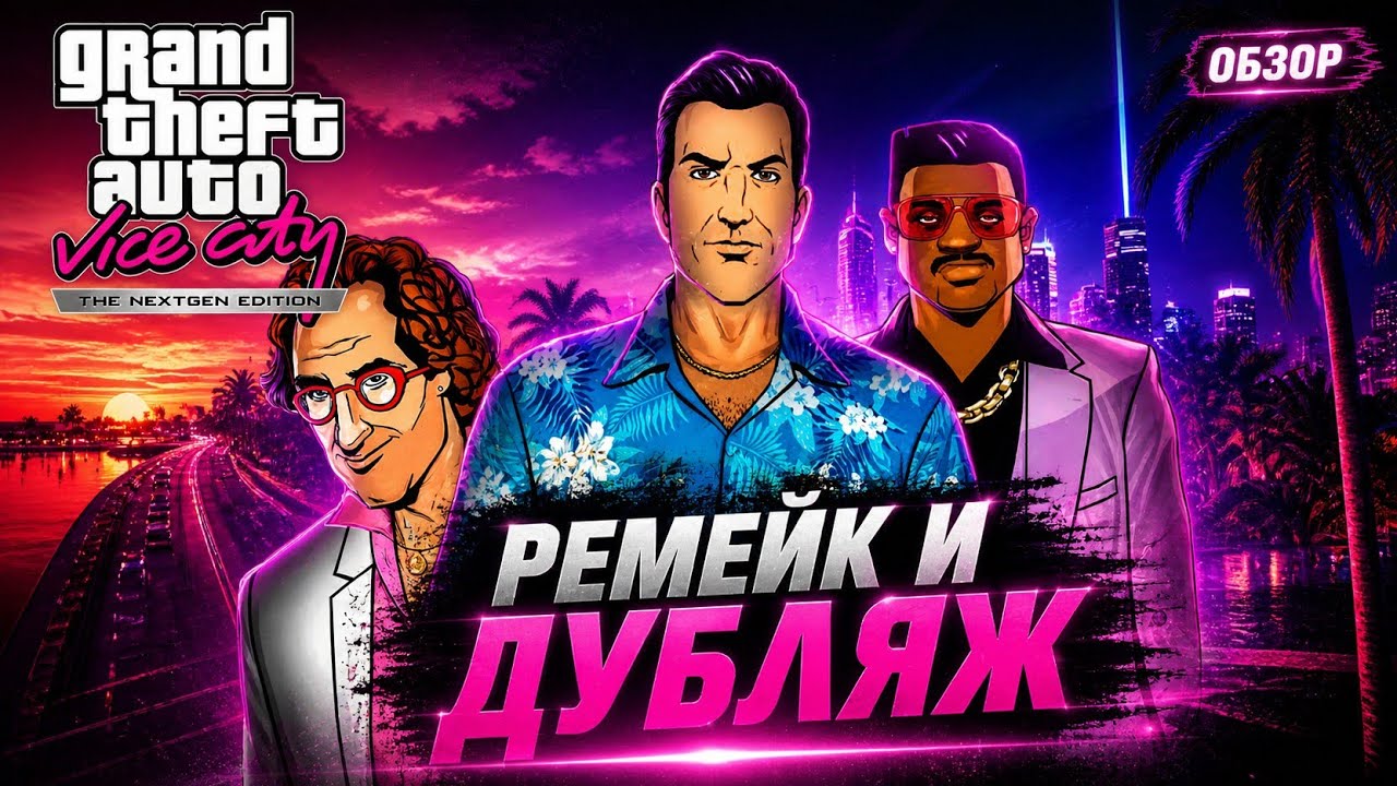 Обзор РЕМЕЙКА GTA VC NextGen Edition + Как СКАЧАТЬ Бесплатно?
