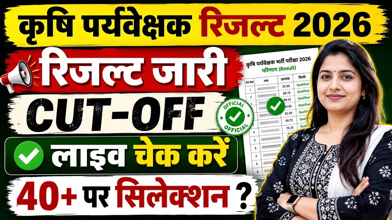 🔥 कृषि पर्यवेक्षक रिजल्ट 2026 जारी | 40+ वालों का सिलेक्शन? Cut Off हुई जारी | LIVE Check