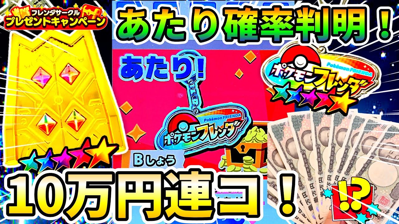 【フレンダ】プレゼントキャンペーンのあたり確率がヤバすぎたwwwポケモンフレンダ！4弾！
