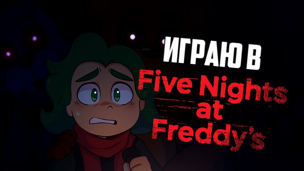 ИГРАЕМ В МИШКУ ФРЕДДИ | Стрим по Five Nights at Freddy's