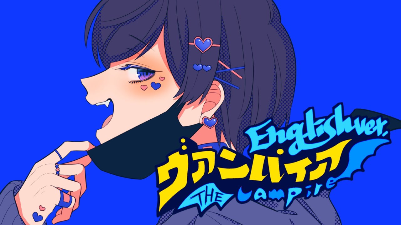 【帰国子女のIfが】ヴァンパイア English cover / DECO*27様【英語で歌ってみた】【Vampire】【いれいす】