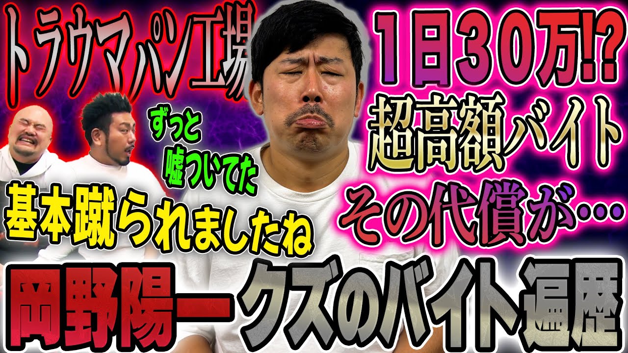 【バイトーーク】岡野陽一の全バイト遍歴、どれもカオスすぎた【鬼越トマホーク】
