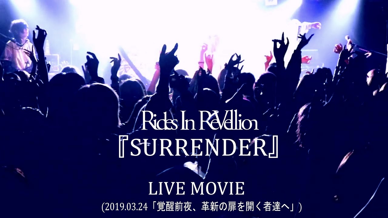 Rides In ReVellion『SURRENDER』LIVE MOVIE (2019.03.24「覚醒前夜、革新の扉を開く者達へ」)
