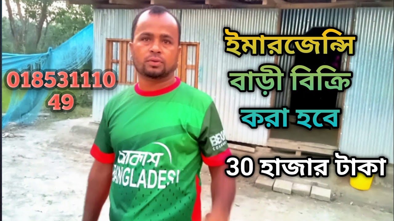 বাড়ি বিক্রি করা হবে Land Sell জমি বিক্রি করা হবে