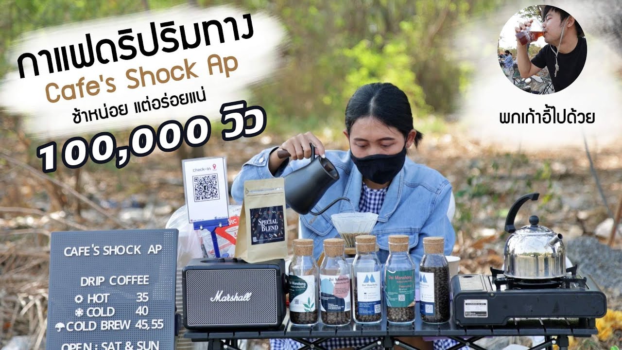 กาแฟดริปริมทาง ร้านกาแฟสด 