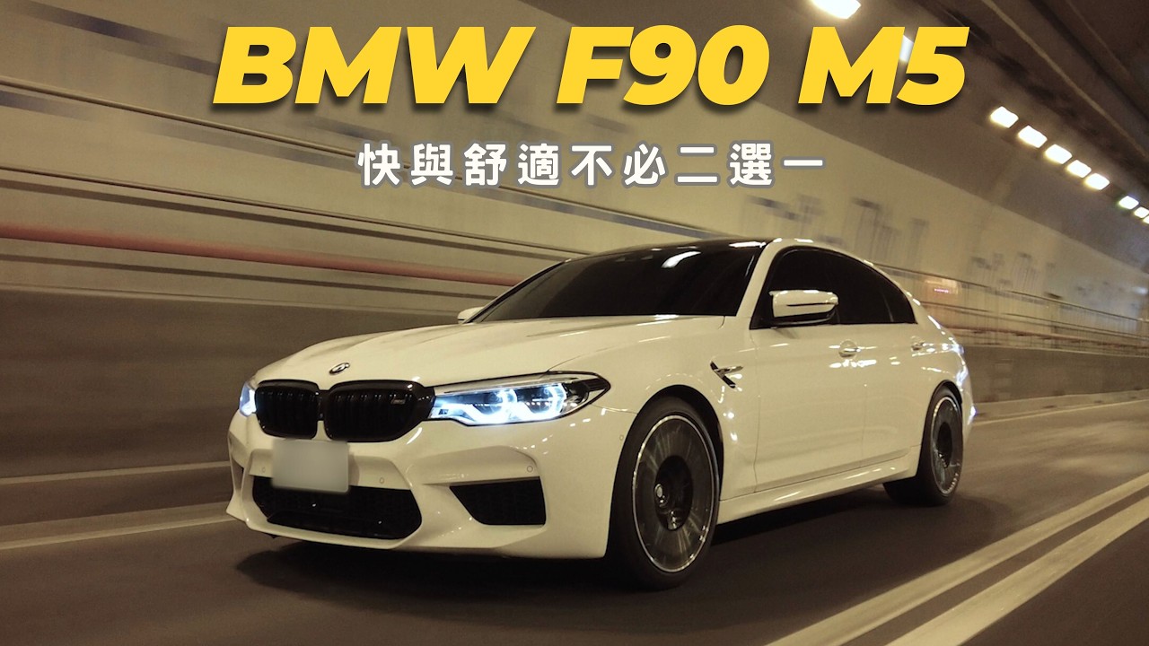 BMW F90 M5 | Автомобиль максимальной мобильности | Скорость и комфорт — не нужно выбирать между н...