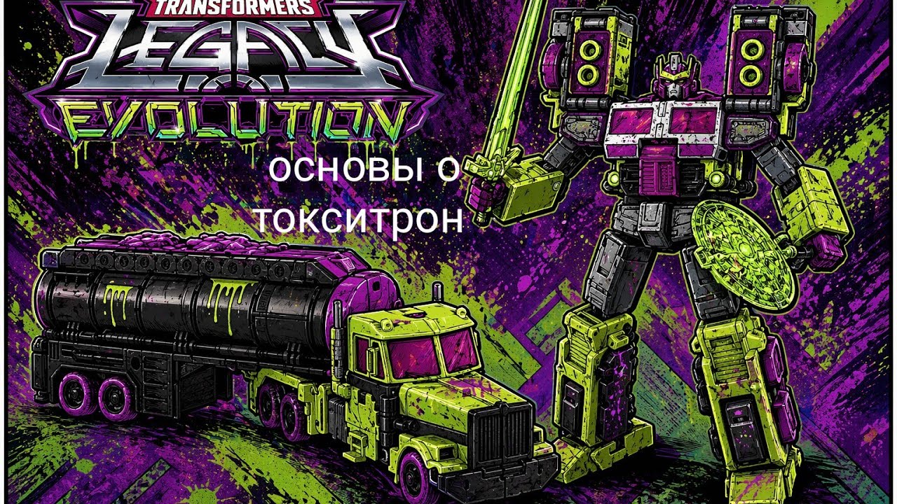Transformers the basics on toxitron на русском 
