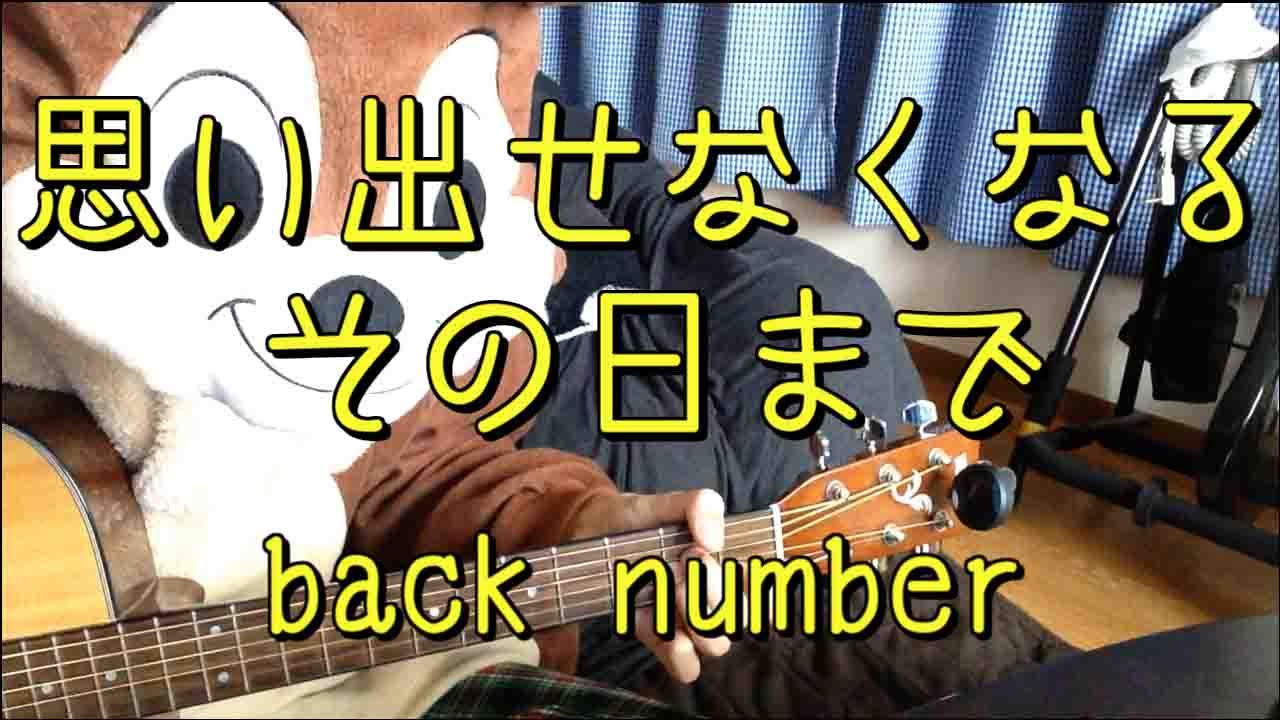 思い出せなくなるその日まで／back number ／ギターコード
