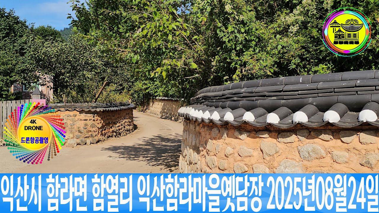 익산시 함라면 함열리 한옥마을 익산함라마을옛담장  2025년08월24일 은하수TV