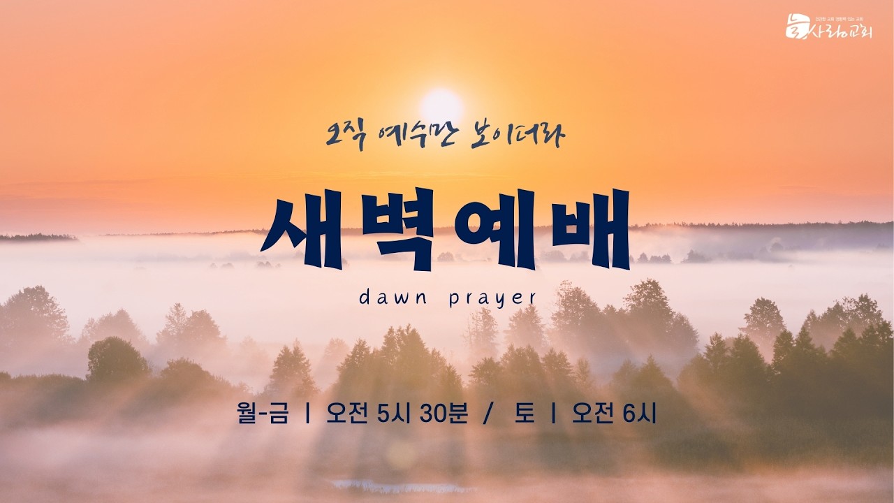 [LIVE] 대전늘사랑교회 l 2026년 2월 14일(토) 새벽예배