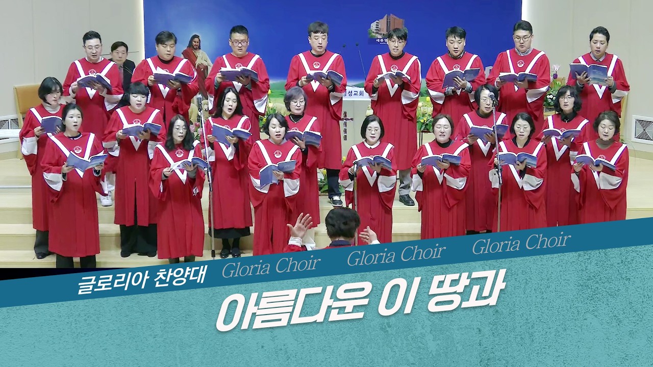 [세종명성교회] 26/02/15 아름다운 이 땅과 - 글로리아 찬양대 #설교#예배#말씀#기도#성경#찬양#주일예배#십자가#교회#sermon#church#Jesus#bible