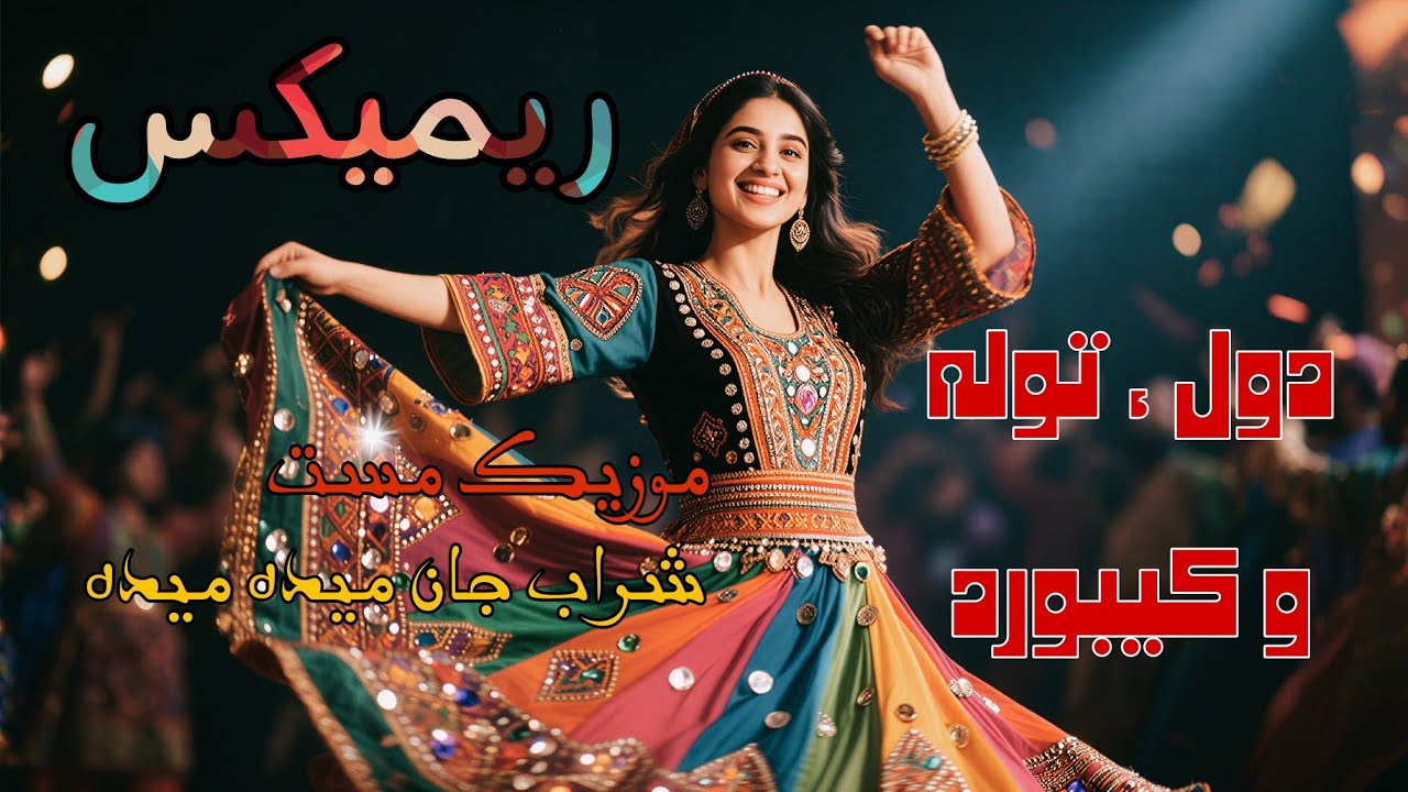 Remix Shrab Jan Maida Maida, موزیک ریمیکس مست شراب جان میده میده.