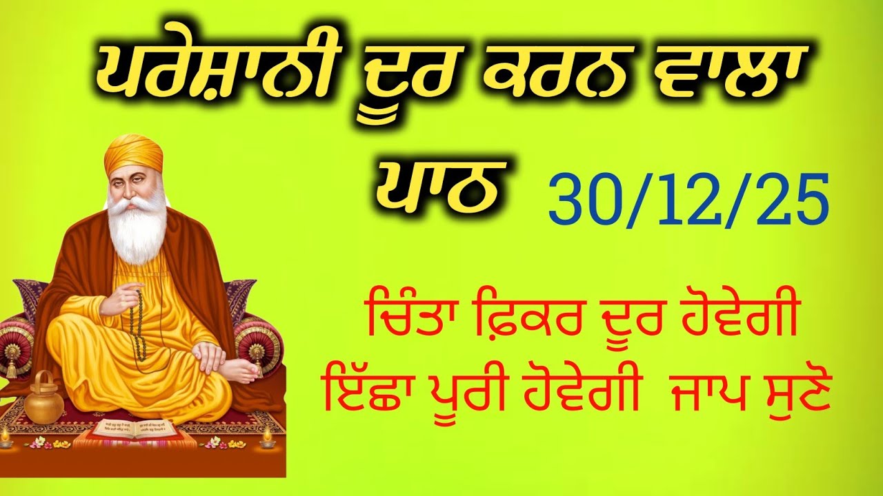चिंता फिकर कोई भी परेशानी है दूर होगी//ਇੱਛਾ ਪੂਰੀ ਹੋਵੇਗੀ ਜਾਪ ਸੁਣੋ || Gurbani SHABAD[ 30 Dec 2025 ]