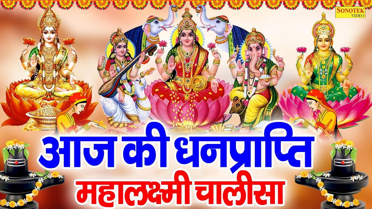 Liveमहालक्ष्मी चालीसा :- आज के दिन लक्ष्मी चालीसा Lakshmi Chalisa सुनने से सभी मनोकामनाएं पूर्ण होती