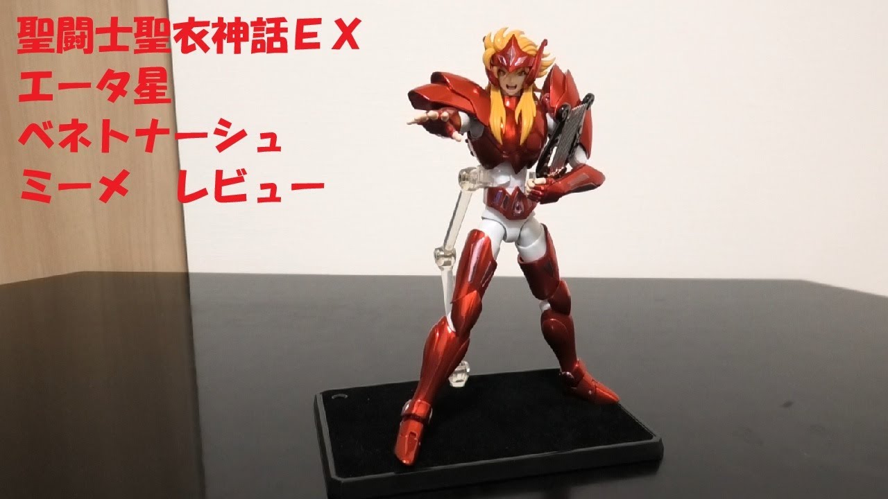 玩具紹介♯97　聖闘士聖衣神話EX エータ星 ベネトナーシュ ミーメ（Saint Cloth Myth EX Eta Benetnasch Mime）